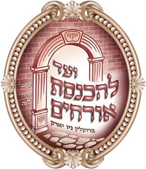 Seal of the Vaad L'Hachnusas Orchim, Brooklyn